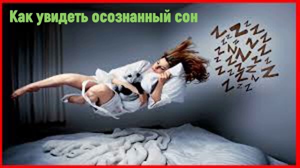 Как увидеть осознанный сон