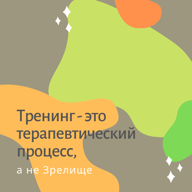 Настоящий тренинг - это (интимный) терапевтический процесс, а не Концерт, и не Зрелище