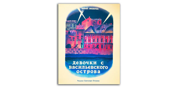 Картинки яковлев девочки с васильевского острова