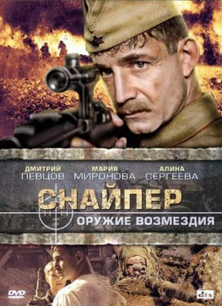 Афиша к фильму "Снайпер. Оружие возмездия".