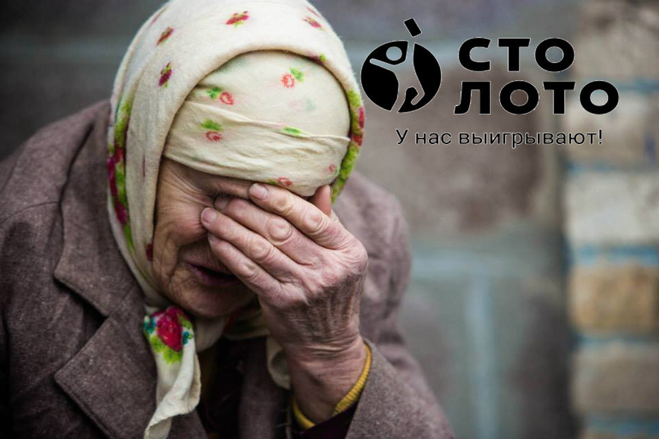 Как пенсионеры несут деньги в столото
