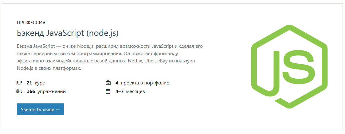 Профессия Backend JavaScript (node.js). Hexlet