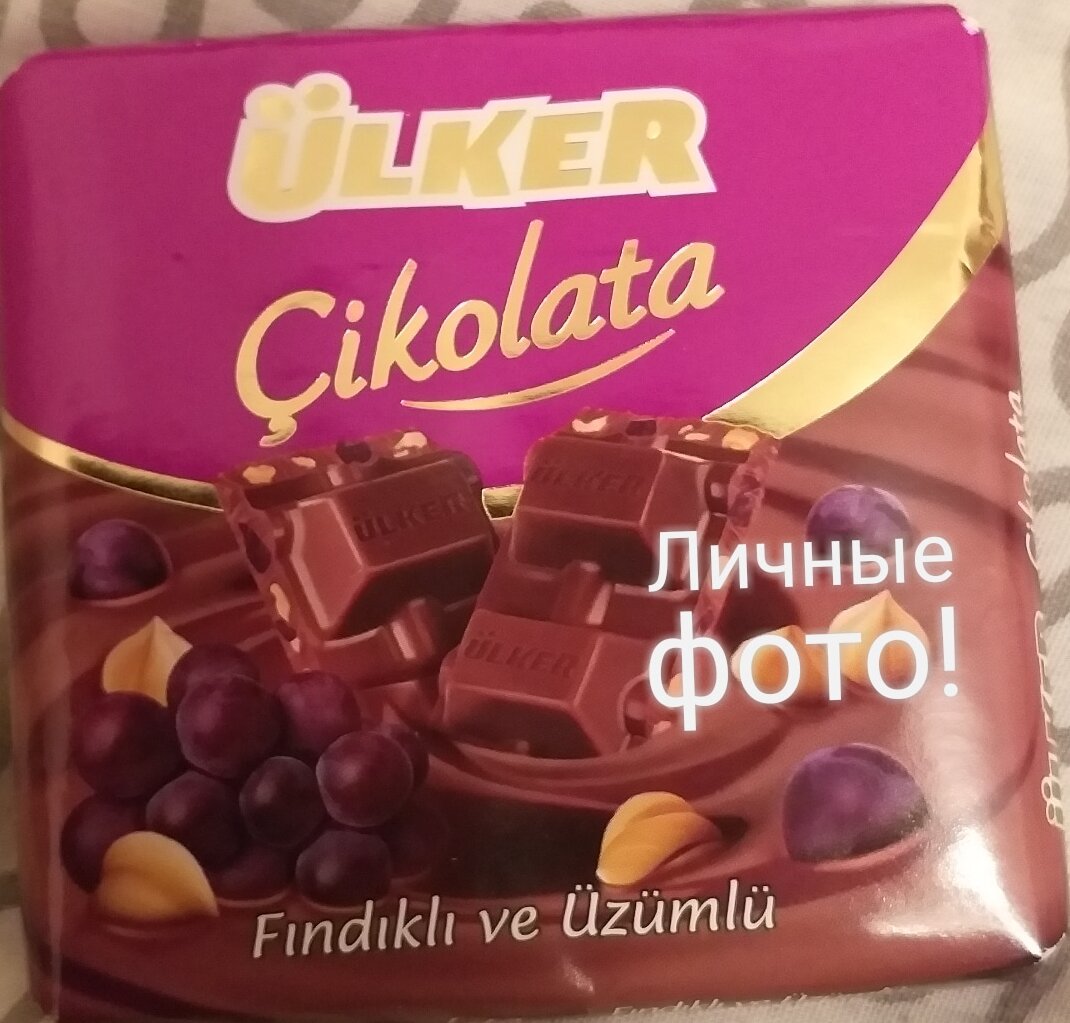 Личные фото! Вот такой вот молочный шоколад с фундуком и изюмом.