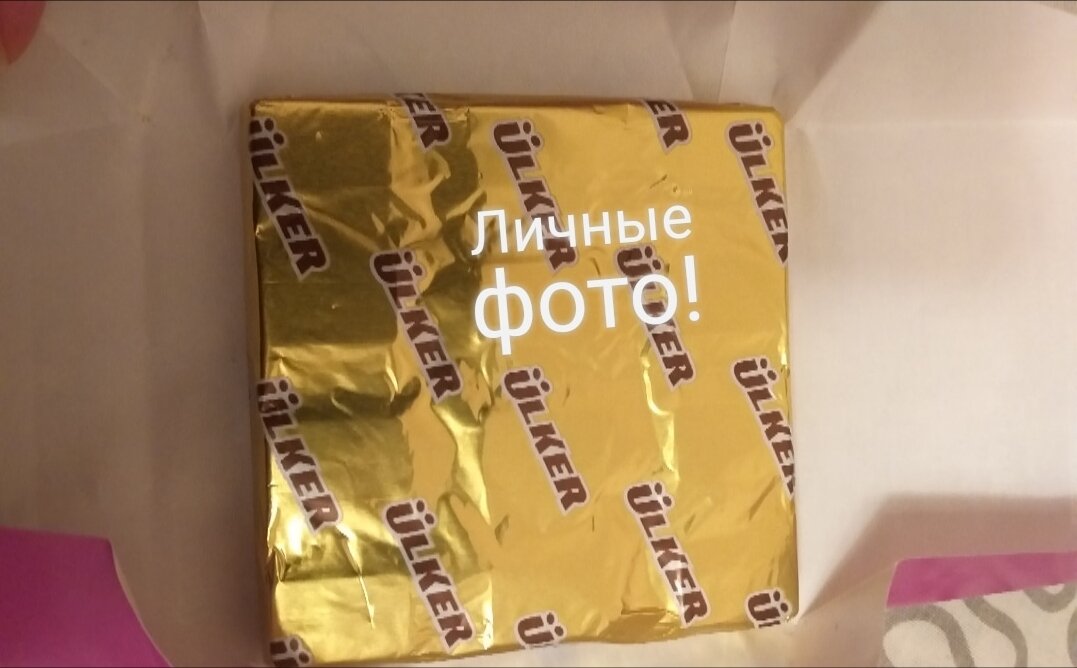 Личные фото! Упаковка из фольги под оберткой.