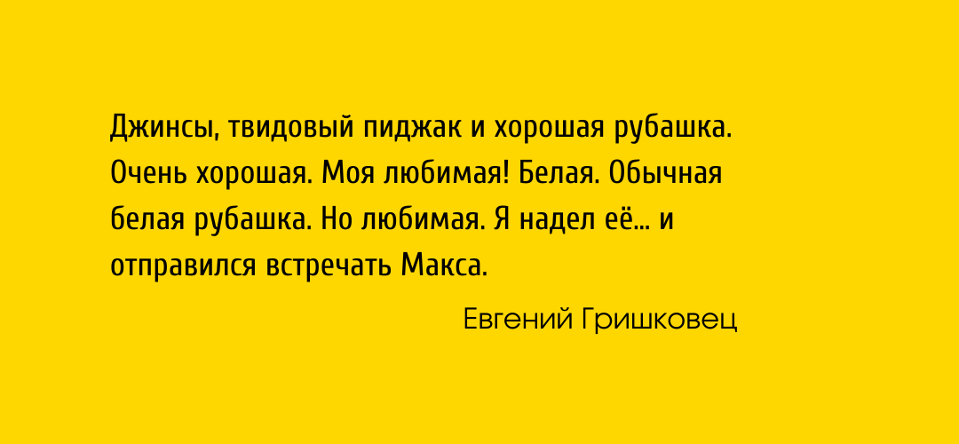 Цитата из книги "Рубашка" Евгения Гришковца (картинка создана автором канала "Полный абзац")