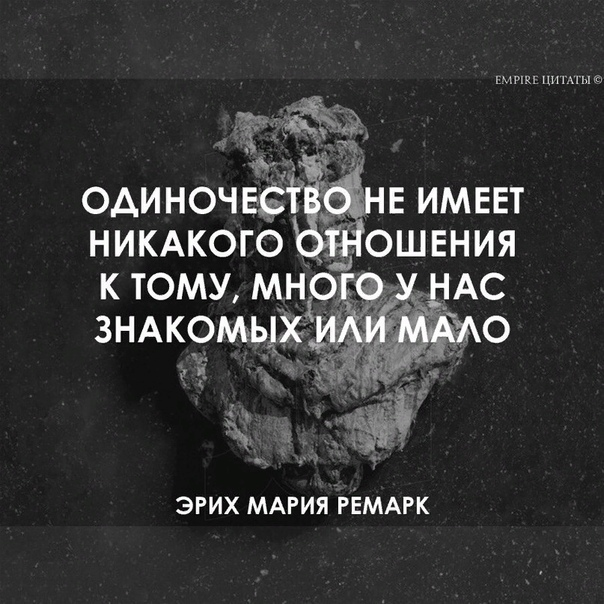 Одиночество цитаты. Цитаты про одиночество. Цитаты для одиноких. Одинокий цитаты. Высказывания про одино.