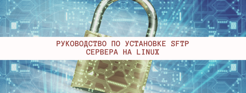  Руководство по установке SFTP сервера на Linux