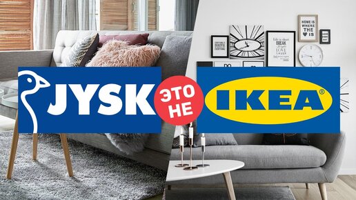 Jysk не IKEA