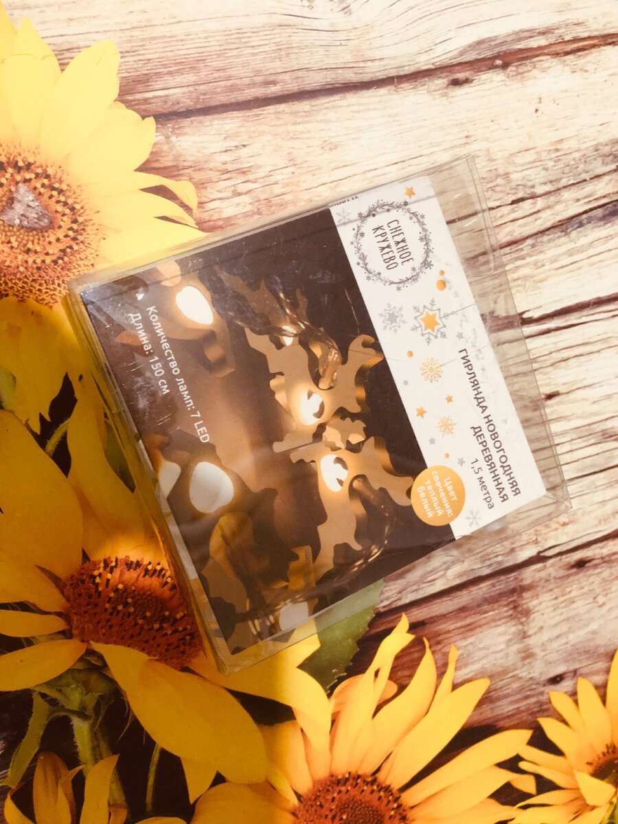 #фикс прайс всегда радует широким ассортиментом новогоднего декора, в этот раз полки просто ломятся от разнообразных гирлянд . Приобрела себе такое чудо за 190 руб. Ярко светят , питаются от двух пальчиковых батареек (беру всегда тут же). Отлично подойдут для оформления фотозоны или украшения детской кровати. Один минус -коротковаты. Украсить стены ,окно или крупную ель не получится. А так - просто чудо чудесное☺️
