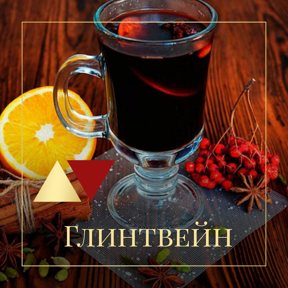Глинтвейн
