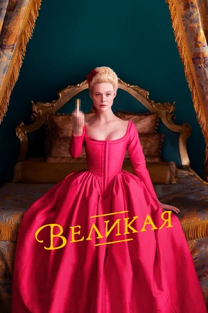 Конечно, серьёзно относиться к образу Екатерины, настроенной на либеральные и прогрессивные реформы, зная историю, не получается