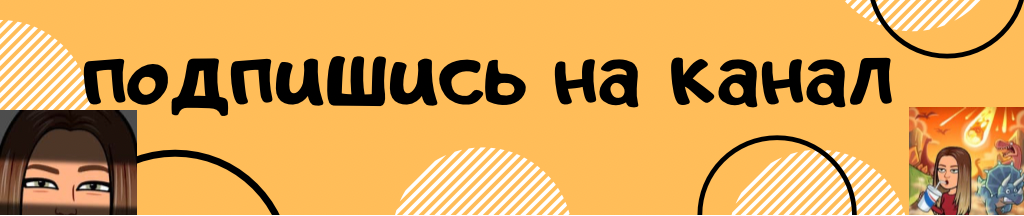 Не забудь подписаться на канал!