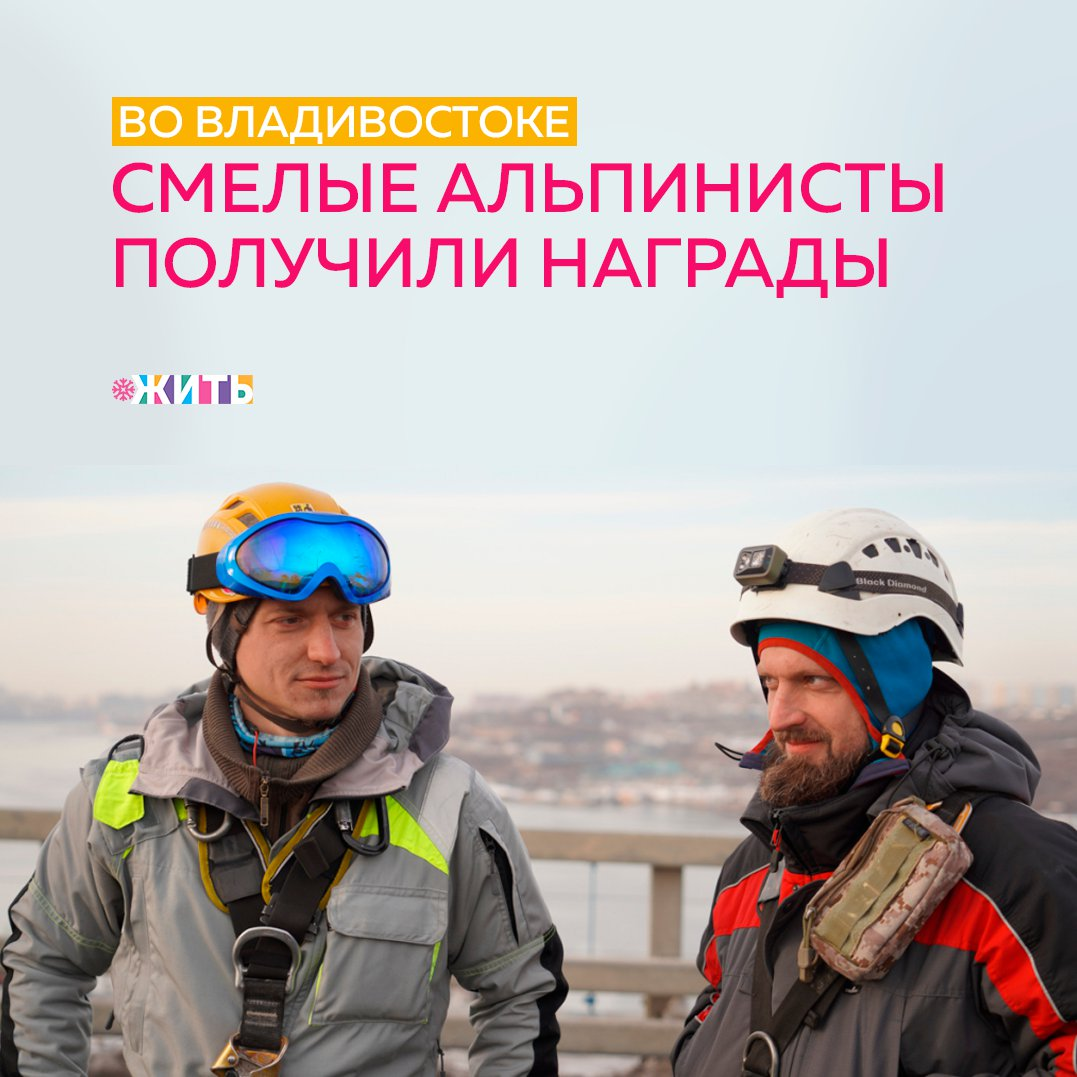 Рубрика "Добрости" ❤😁 
ВО ВЛАДИВОСТОКЕ СМЕЛЫЕ АЛЬПИНИСТЫ ПОЛУЧИЛИ НАГРАДЫ

Альпинисты из Владивостока получили награду за опасную очистку вантового моста.

Из-за падения льда с вант закрыли движение по мосту на остров Русский. Был организован паром, который вывозит людей на материк, он вмещает 20 машин и курсирует с периодичностью в два часа.

На очистку льда отправили группу альпинистов, которые несколько дней работали в экстремальных условиях на высоте более 300 метров при порывах ветра до 20 м/с. В общей сложности удалили более 2000 тонн льда. Очистили 11 000 квадратных метров поверхности пилона. Мост открыли на кануне и движение было восстановлено немедленно.

Смелые альпинисты были награждены за опасную и очень ответственную работу. Молодцы!

#жить #проектжить #добрости
