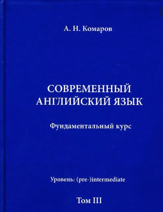 Лучшие учебники по языку с. Комаров учебник современного английского языка. Самоучитель английского языка комаров. Учебник английского коммуникативная методика. Андрей Николаевич комаров учебник английского.