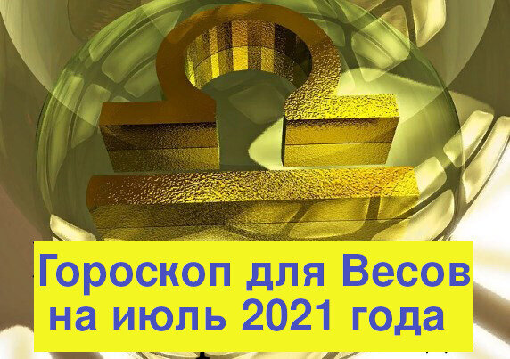 Гороскоп для Весов на июль 2021 года