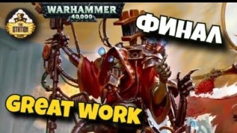 Былинный сказ | Warhammer 40000  Belisarius Cawl | The Great Work | Финал