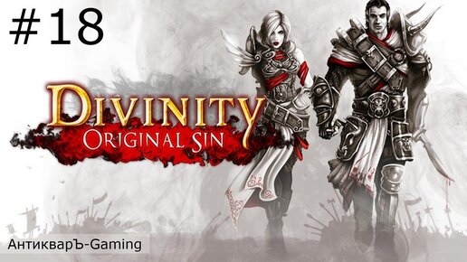 Divinity: Original Sin Enhanced Edition. Прохождение. Серия №18