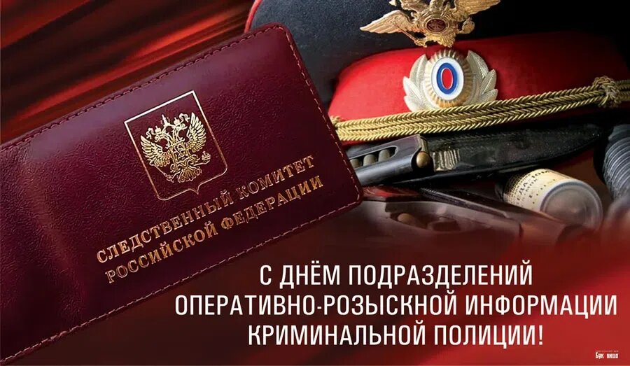 7 августа - День подразделений оперативно-розыскной информации криминальной полиции