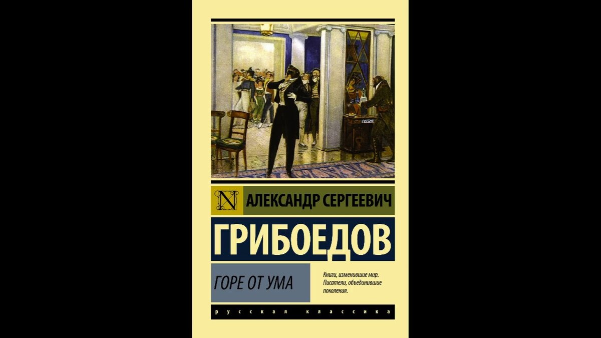 Александр Грибоедов горе от ума