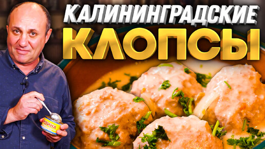 КЛОПСЫ - ТЕФТЕЛИ В СЛИВОЧНОМ СОУСЕ с секретом! Вкусно и нежно! Быстрый РЕЦЕПТ от Ильи Лазерсона