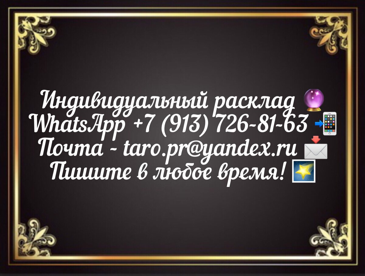 Какие у него планы на меня, что ждать? Ответ Таро | ТАРО 🔮 ГАДАНИЕ | Дзен