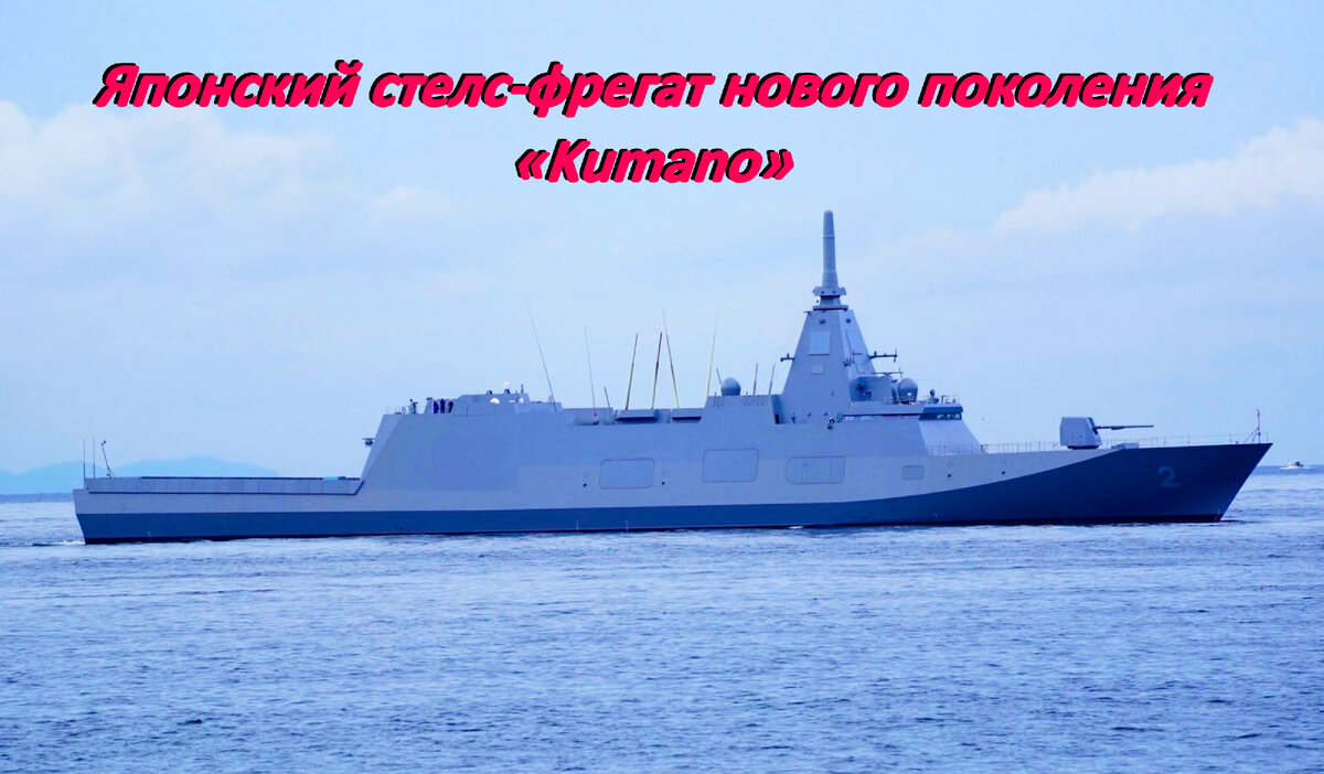 Японский стелс-фрегат  «Kumano»