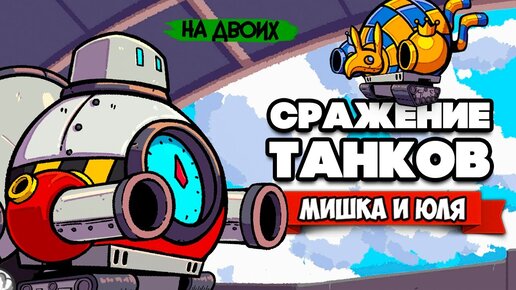 СРАЖЕНИЕ ТАНКОВ на ДВОИХ на Nintendo Switch ♦ ConnecTank