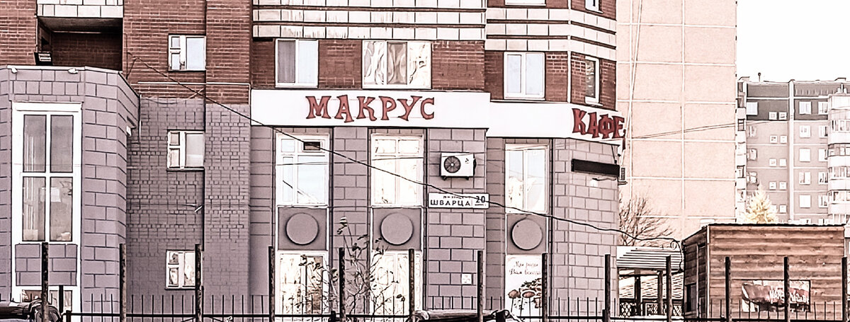 Кафе "Макрус", г.Екатеринбург, ул.Академика Шварца, 20/2