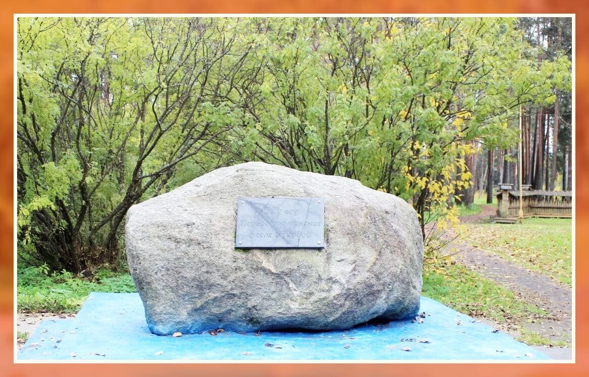 Закладной Камень в честь основания села.