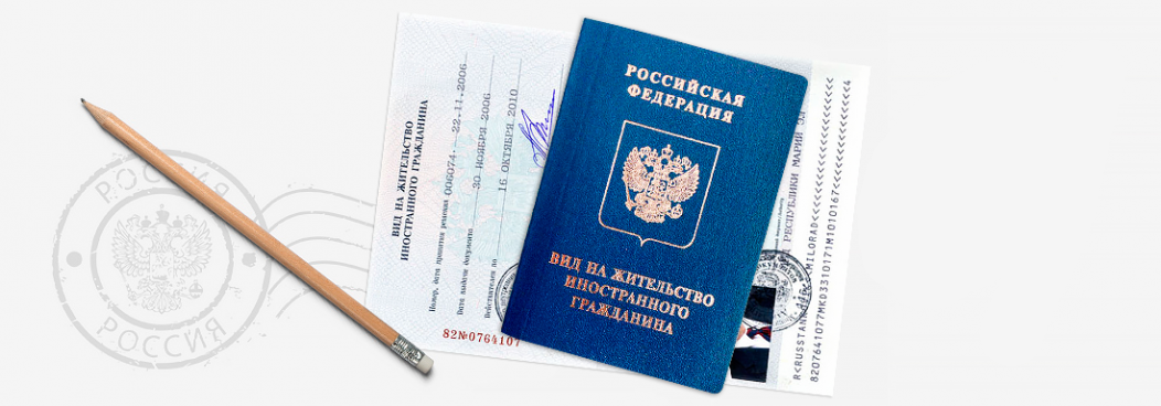 Документы для внж в россии 2024. Вид на жительство. Вид на жительство иностранного гражданина.