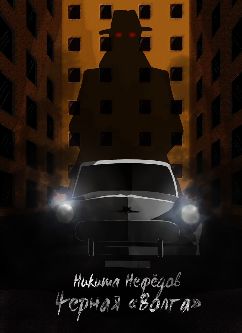 Каждый из них что-то ищет. Дима и Сергей — работу, где не придётся просиживать зря штаны. Семицветов — редкую дорогую машину, чтобы наладить свою жизнь. Михалыч — серийного убийцу, с которым больше некому справиться. 

Человек в чёрном тоже ищет. Тех, кто знает правду. Тех, в ком течёт дурная кровь. Он явился на улицы Москвы из позабытого кошмара. От него не убежать и не спрятаться. Он зол. Он голоден. Он жаждет крови.

За кем он явится на этот раз?