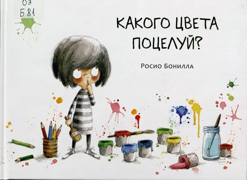 Росио Бонилла. Какого цвета поцелуй?