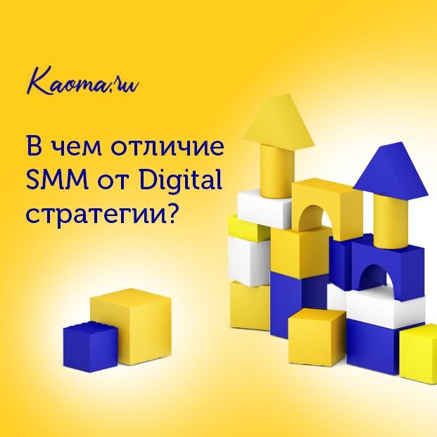 В чем отличие SMM от Digital стратегии?