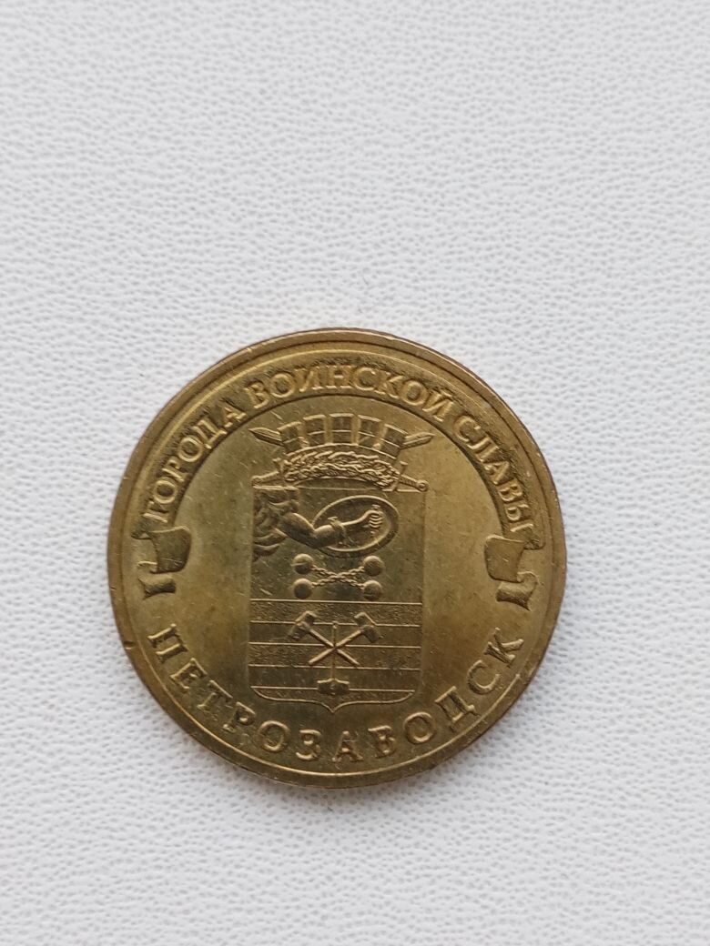 Памятная монета Российской Федерации, Города Воинской Славы – 10 рублей 2016 года, Петрозаводск.