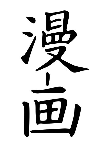 Иероглифы для слова «манга», написанные Санто Кёдэном в издании «Сики но юкикай» 1798 года