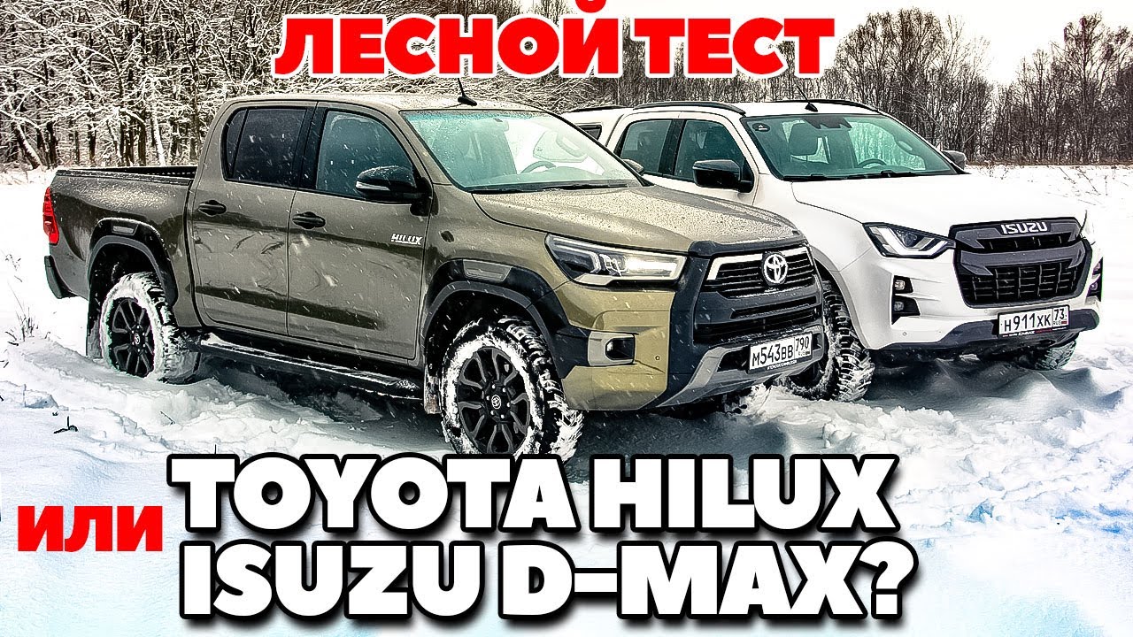 Toyota Hilux против Isuzu D-Max. Тест в лесу непроходимом они прошли. ТЕСТ  ДРАЙВ ОБЗОР 2022