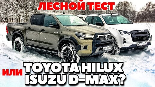 Toyota Hilux против Isuzu D-Max. Тест в лесу непроходимом они прошли. ТЕСТ ДРАЙВ ОБЗОР 2022