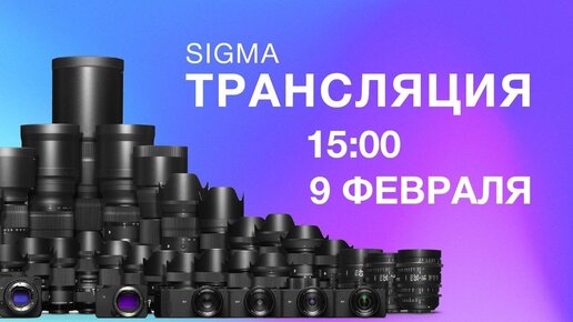 Sigma 20/2 DC DN | Sigma Stage Online 09.02.2022 на русском языке.