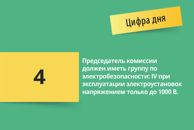 #New Energy #электричество #электроэнергетика #охрана труда #4 группа