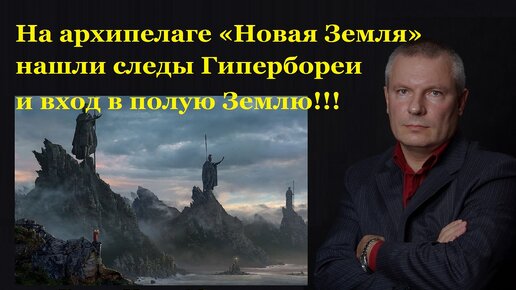 На архипелаге «Новая Земля» нашли следы Гипербореи и вход в полую Землю!!!