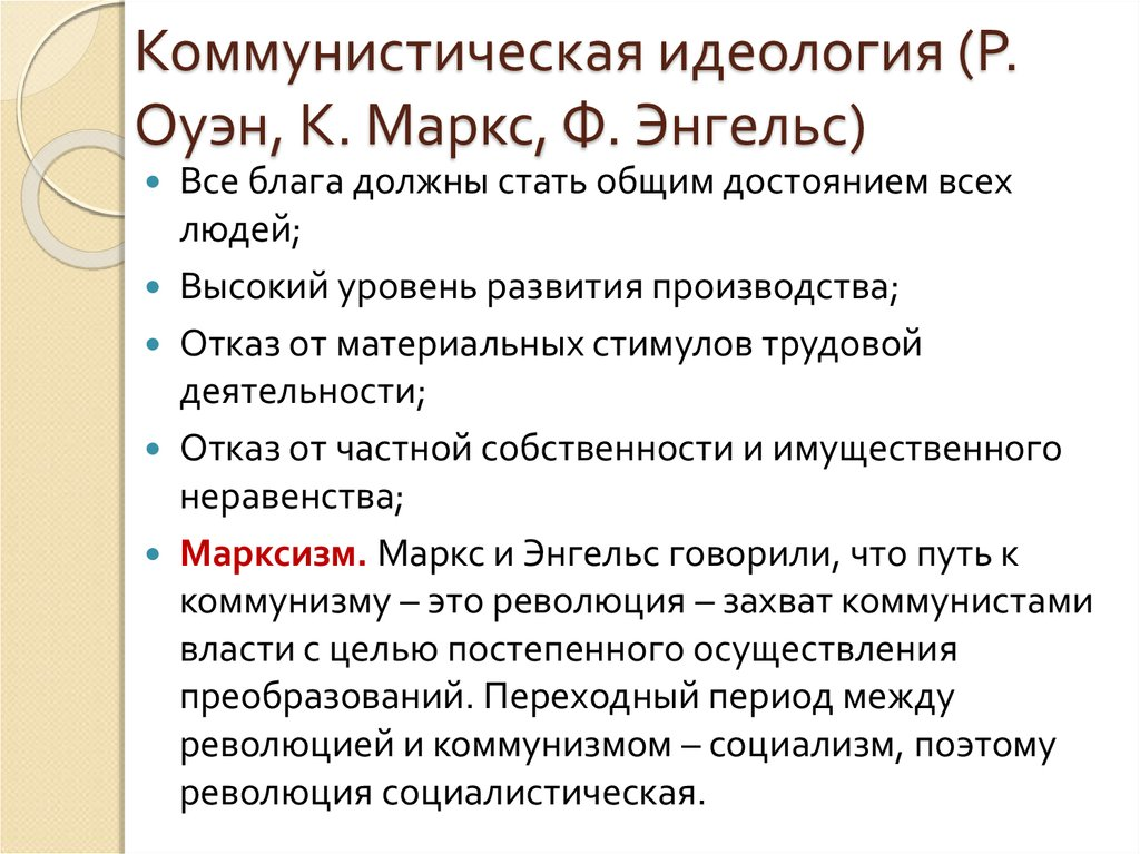 Идеология общий. Идеи Коммунистической идеологии. Основные принципы Коммунистической идеологии. Сущность Коммунистической идеологии. Коммунистическая идеология это марксизм.