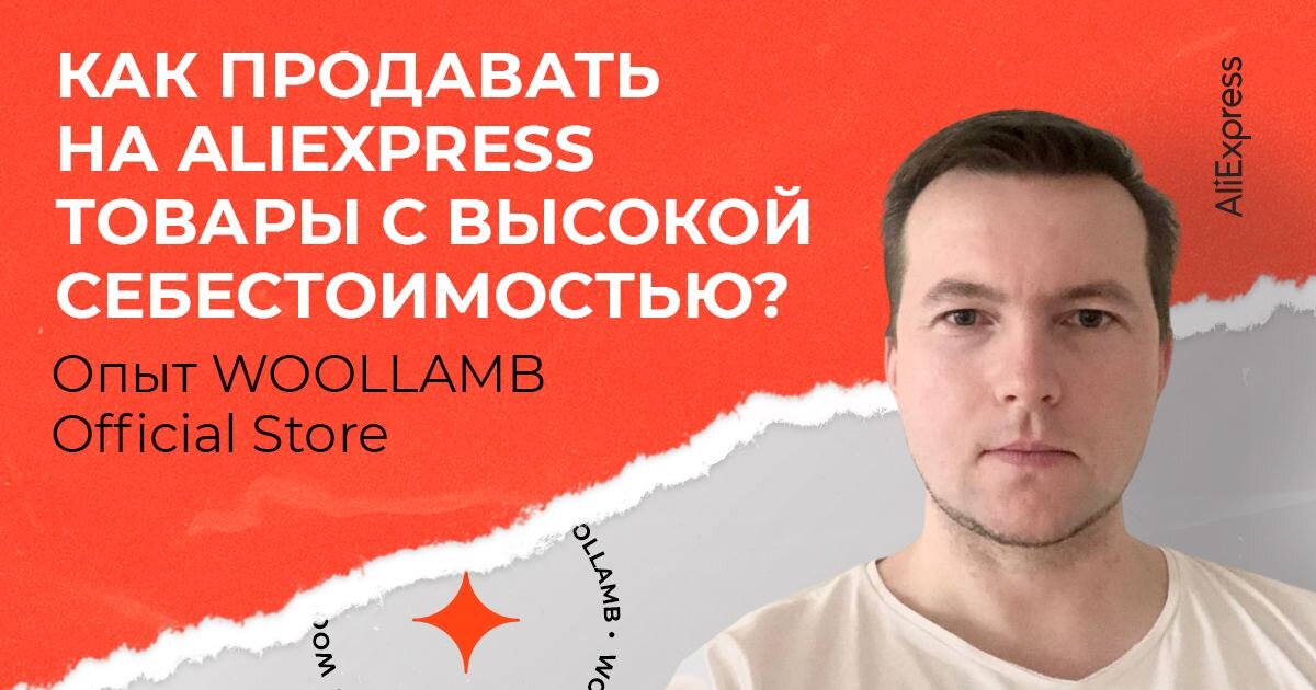 Стоит ли выходить на маркетплейсы с дорогими товарами? Участвовать в распродажах или использовать другие способы продвижения? Рассказывает представитель нижегородского бренда Wool Lamb. 