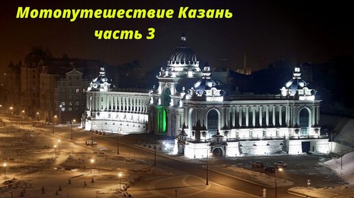 下载视频: Мотопутешествие Казань часть №3