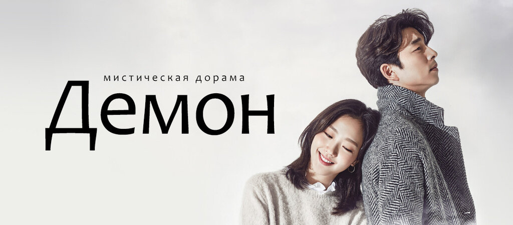 «Демон»