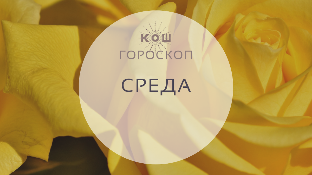 Гороскоп на 18 мая, среда. 18-й лунный день. Луна в Стрельце. 
