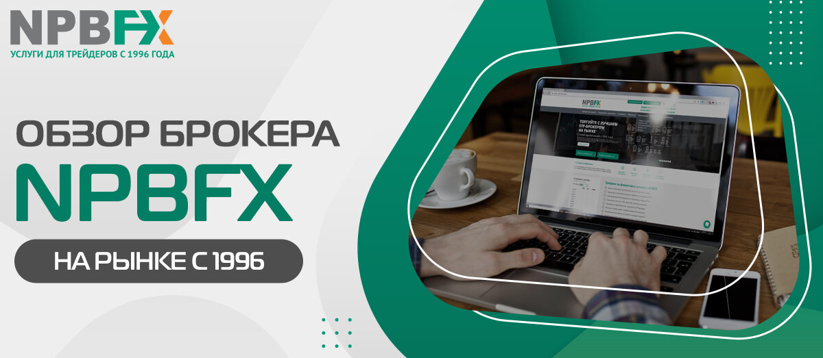 Обзор брокера NPBFX