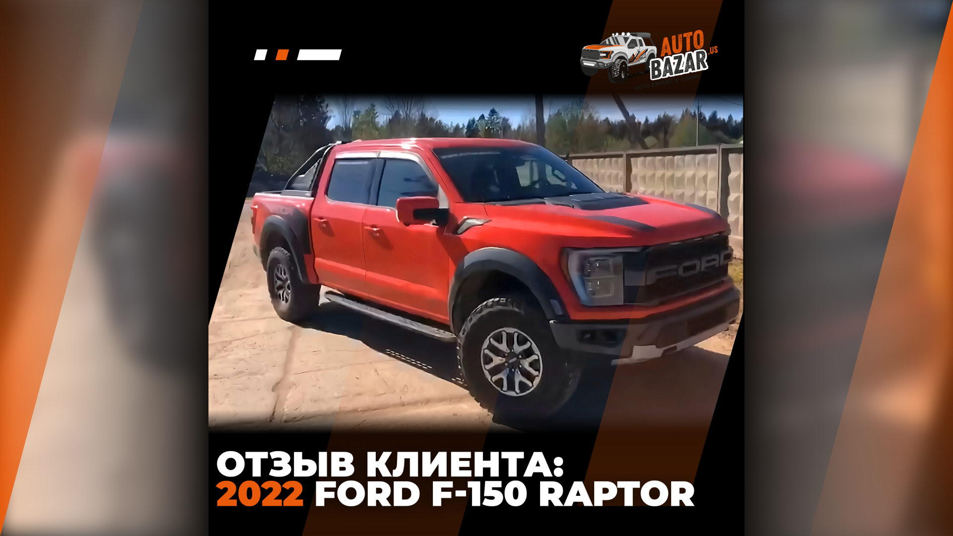 Отзыв клиента о покупке 2022 Ford F-150 Raptor в AutoBazar.US