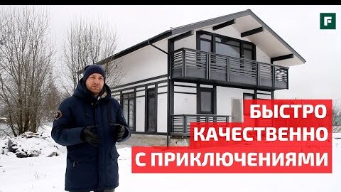 Быстровозводимый дом по индивидуальному проекту // FORUMHOUSE