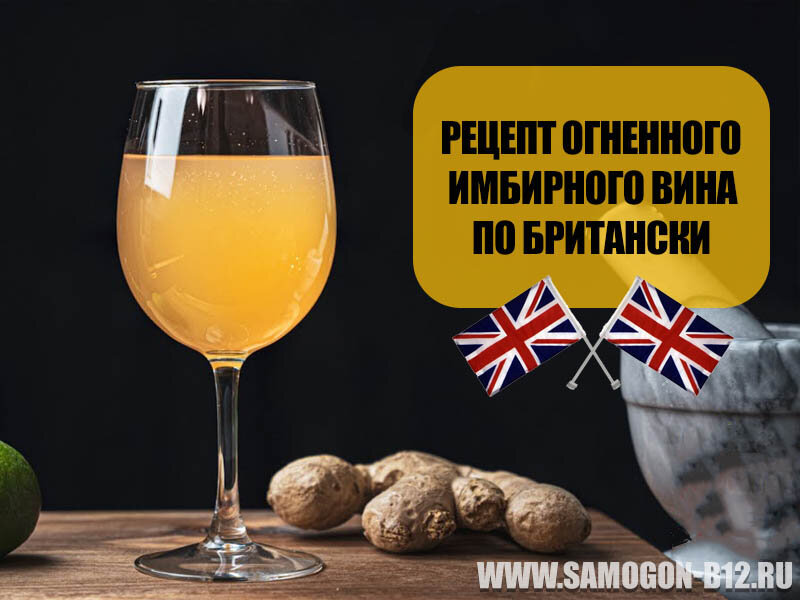 Рецепт огненного британского вина. ©