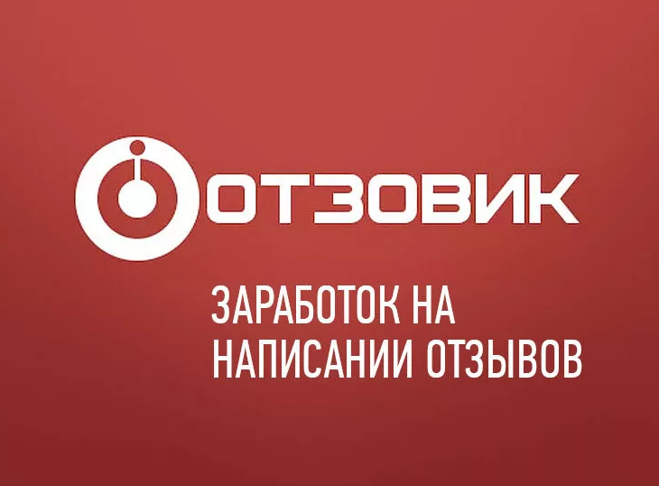 Отзывы на сайт отзовик. Отзовик. Отзовик логотип. Отзовик картинка. Отзовик заработок